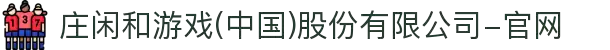 庄闲和游戏(中国)股份有限公司-官网